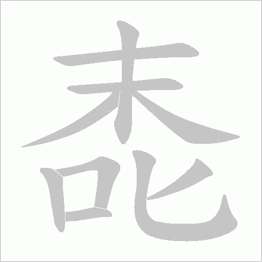 唜字笔顺动画