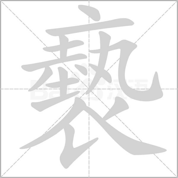褻字笔顺动画
