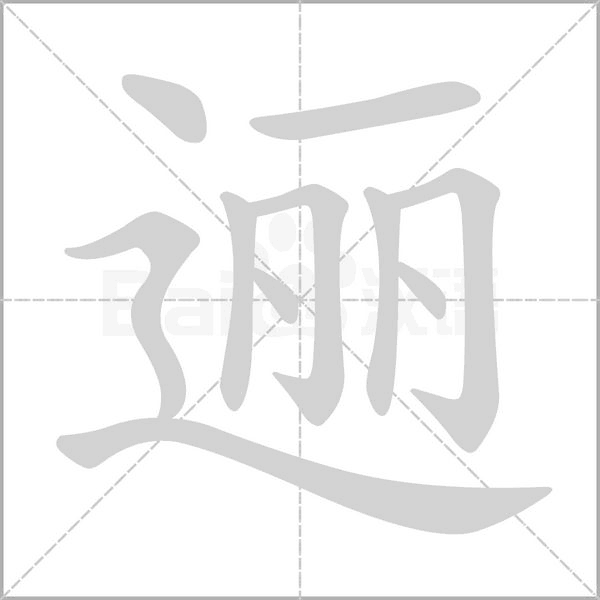 逦字笔顺动画