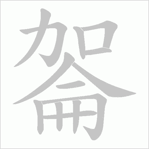 嗧字笔顺动画