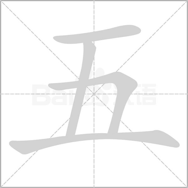 五字笔顺动画
