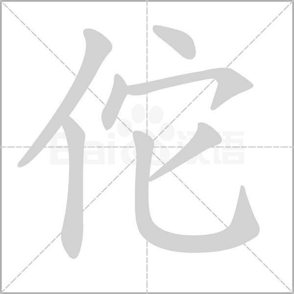 佗字笔顺动画