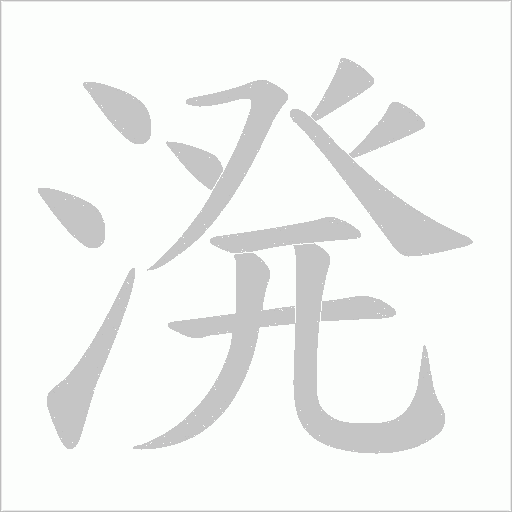 溌字笔顺动画