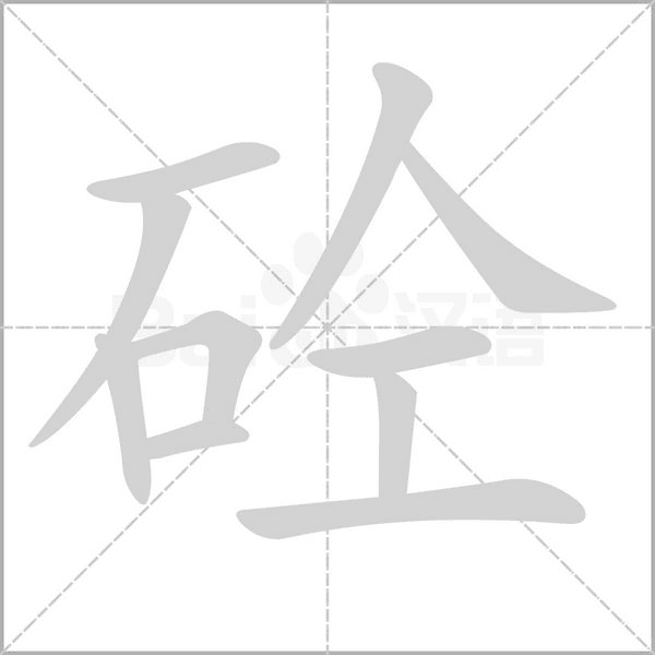 砼字笔顺动画