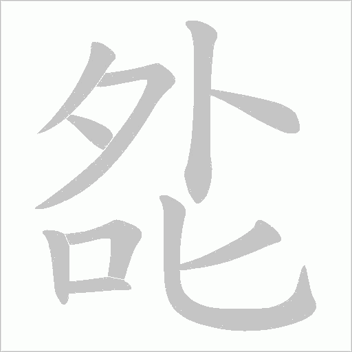 夞字笔顺动画