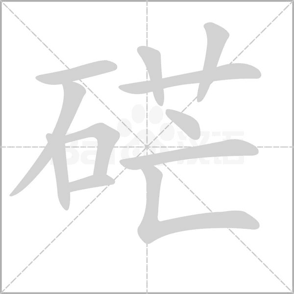 硭字笔顺动画