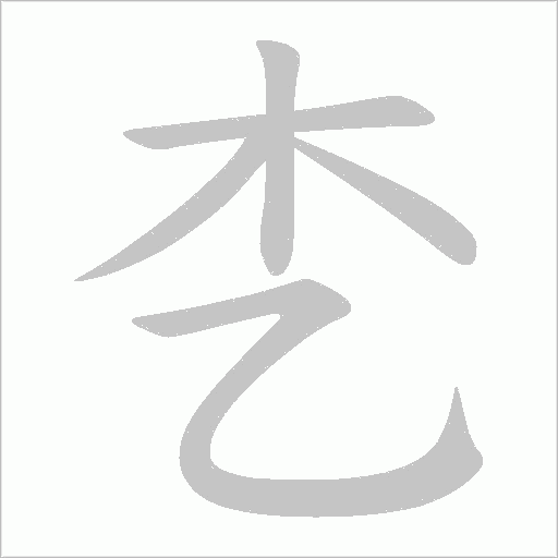 朰字笔顺动画