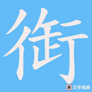 衘字笔顺动画