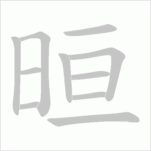 晅字笔顺动画