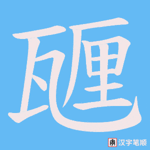 甅字笔顺动画