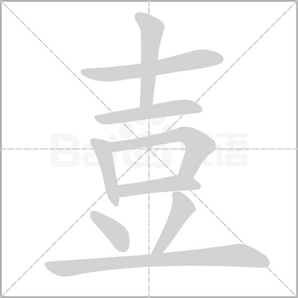 壴字笔顺动画