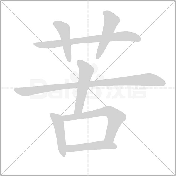 苦字笔顺动画