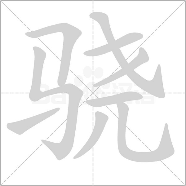 骁字笔顺动画