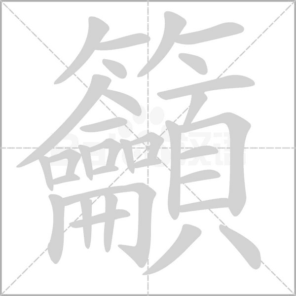 籲字笔顺动画