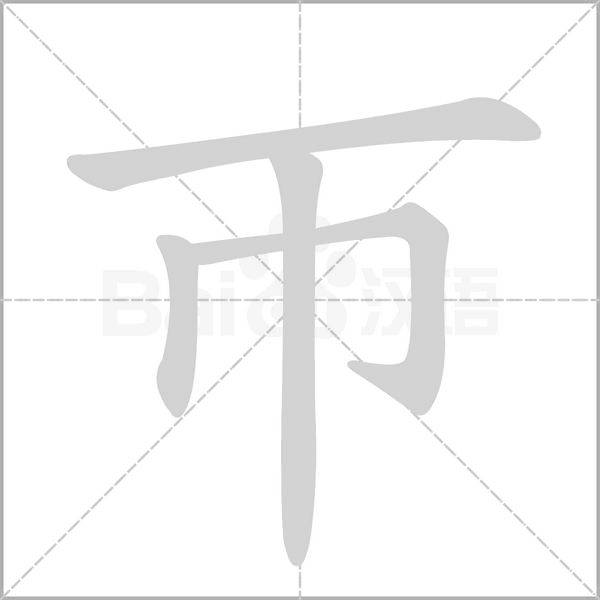 帀字笔顺动画