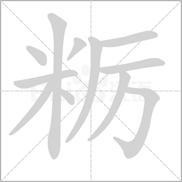 粝字笔顺动画