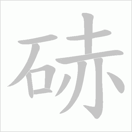 硳字笔顺动画