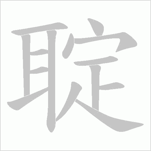 聢字笔顺动画