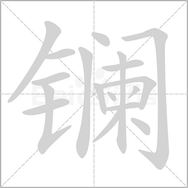 镧字笔顺动画