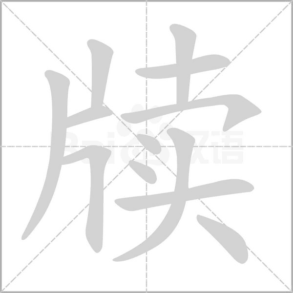 牍字笔顺动画