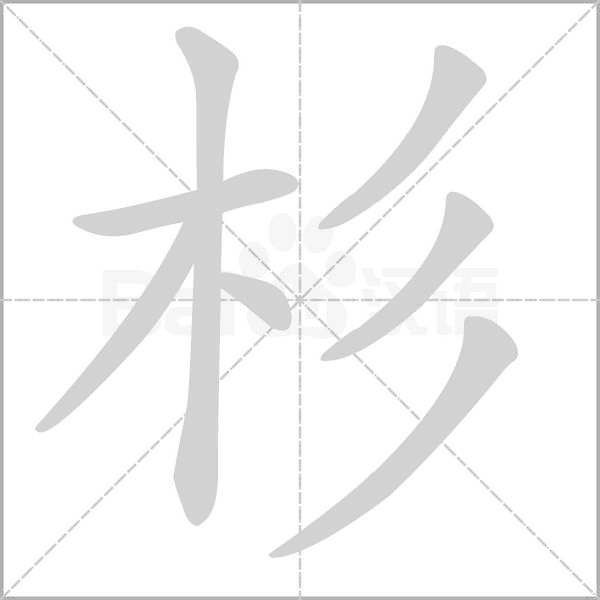 杉字笔顺动画