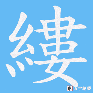 縷字笔顺动画