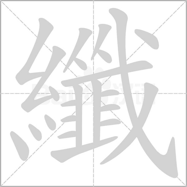 纖字笔顺动画