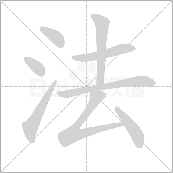 法字笔顺动画