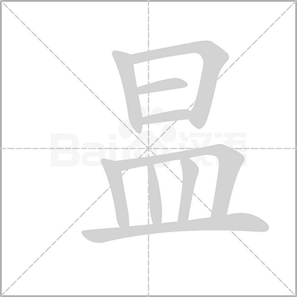 昷字笔顺动画