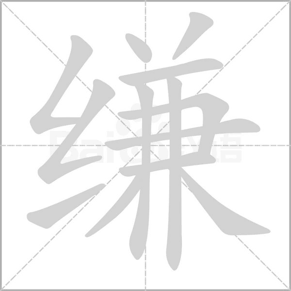 缣字笔顺动画
