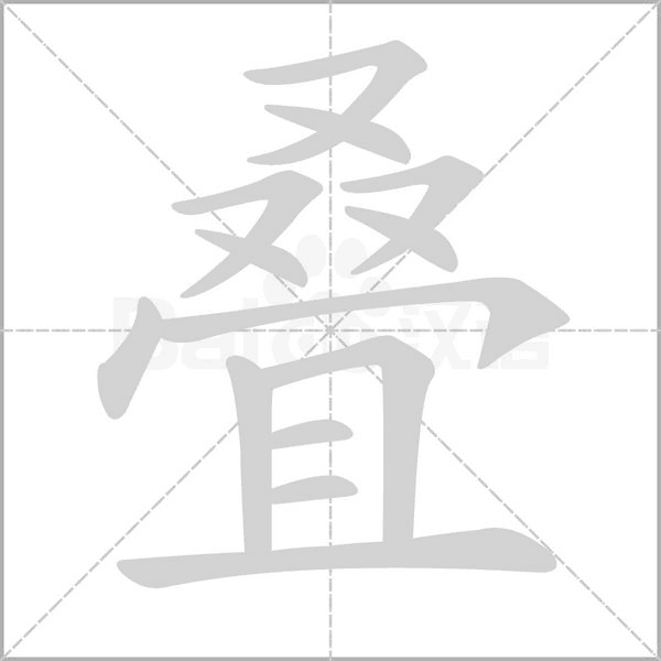 叠字笔顺动画