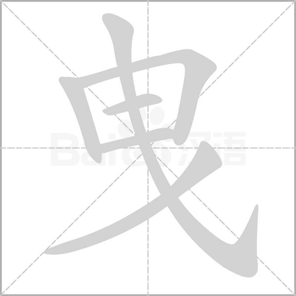 曳字笔顺动画