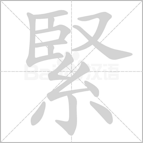 緊字笔顺动画