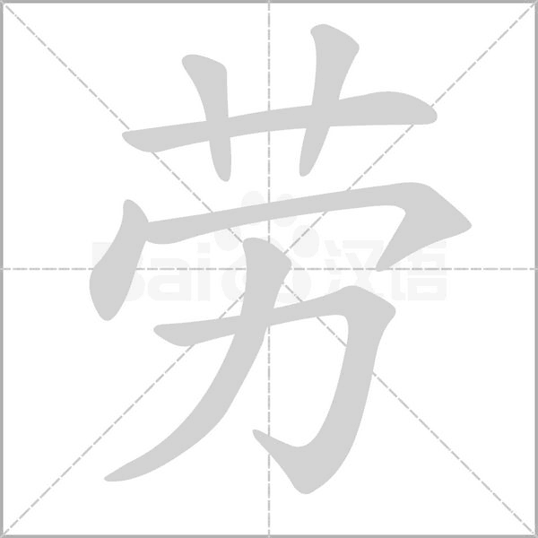 劳字笔顺动画