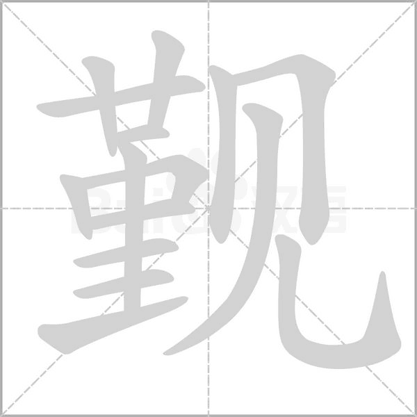 觐字笔顺动画