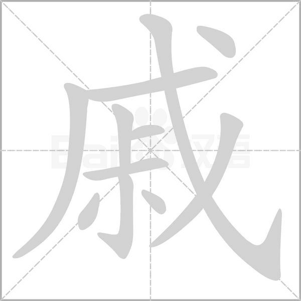 戚字笔顺动画