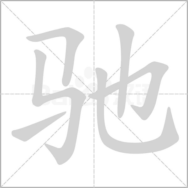 驰字笔顺动画