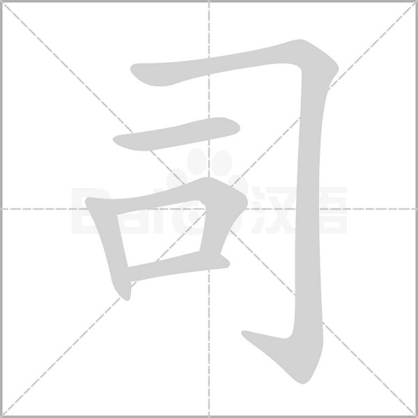 司字笔顺动画
