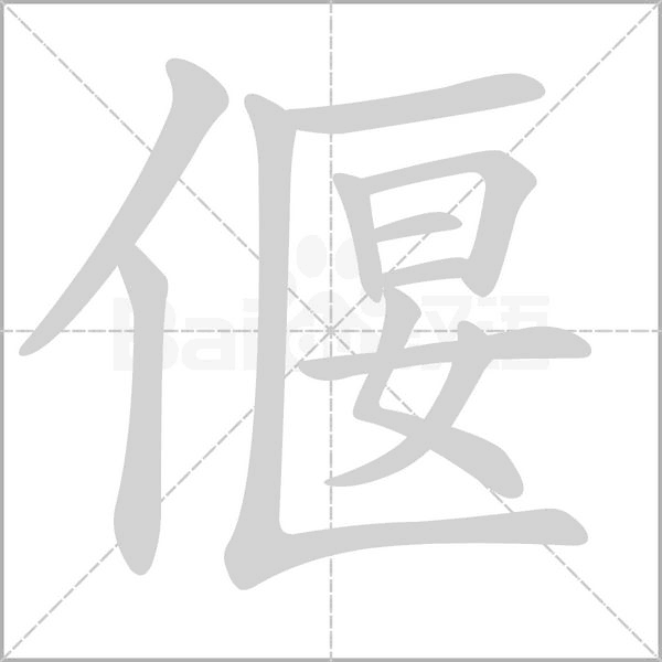 偃字笔顺动画