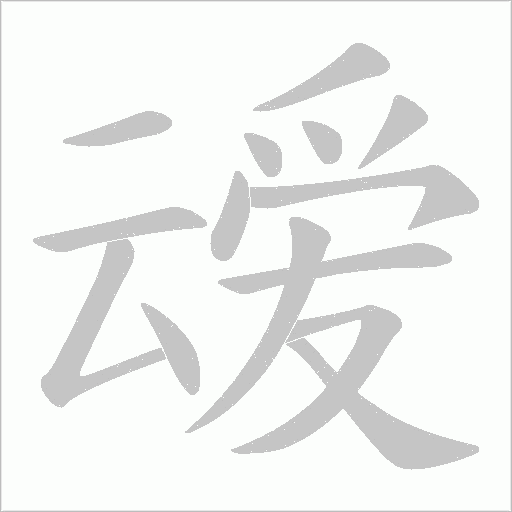 叆字笔顺动画