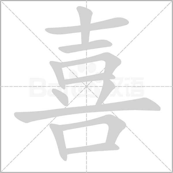 喜字笔顺动画