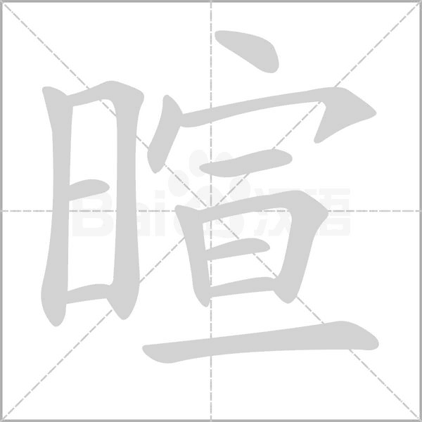暄字笔顺动画