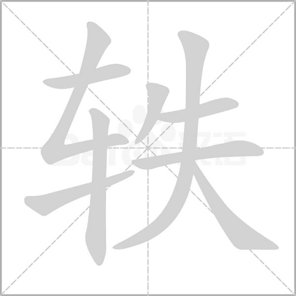 轶字笔顺动画