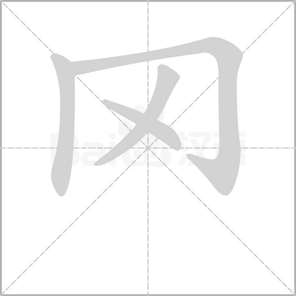 罓字笔顺动画