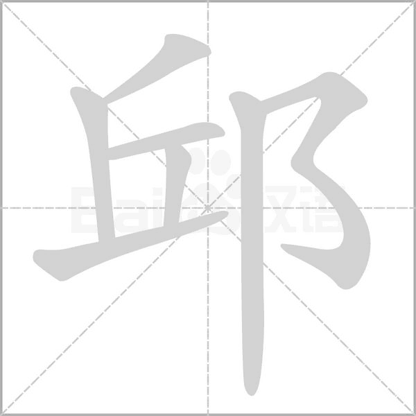 邱字笔顺动画