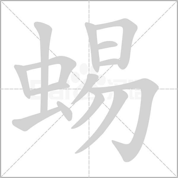 蜴字笔顺动画