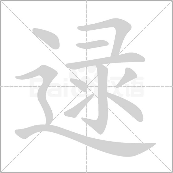 逯字笔顺动画
