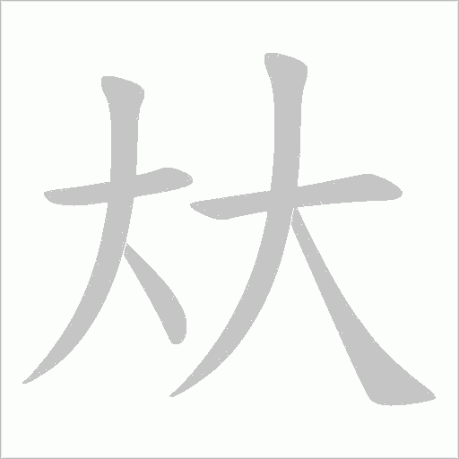 夶字笔顺动画
