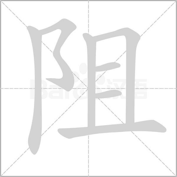 阻字笔顺动画