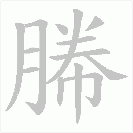 幐字笔顺动画